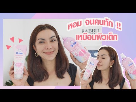 รีวิวครีมทาตัวหอม ติดผิวทั้งวัน จนคนต้องทัก !  l โลชั่นดีนี่ l แรบบิทมาแชร์