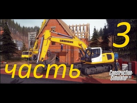 Construction Simulator 2015 прохождение 3 (Выдающийся подмастерье)