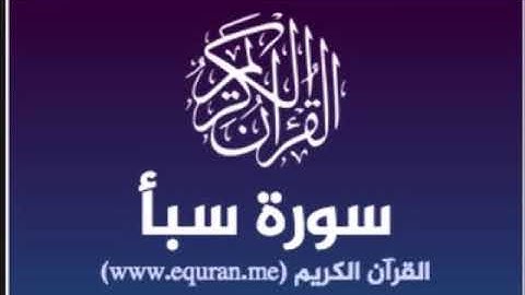 سورة سبأ للشيخ محمد الدبيخي 1413هـ