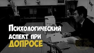 Психологический Аспект В Работе Следователя При Проведении Допроса