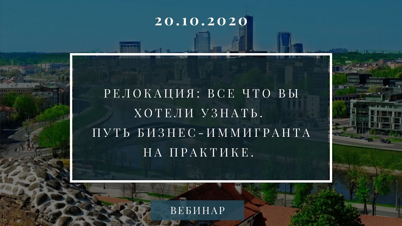 Вебинар. Релокация: все, что вы хотели узнать. Путь бизнес-иммигранта на практике.