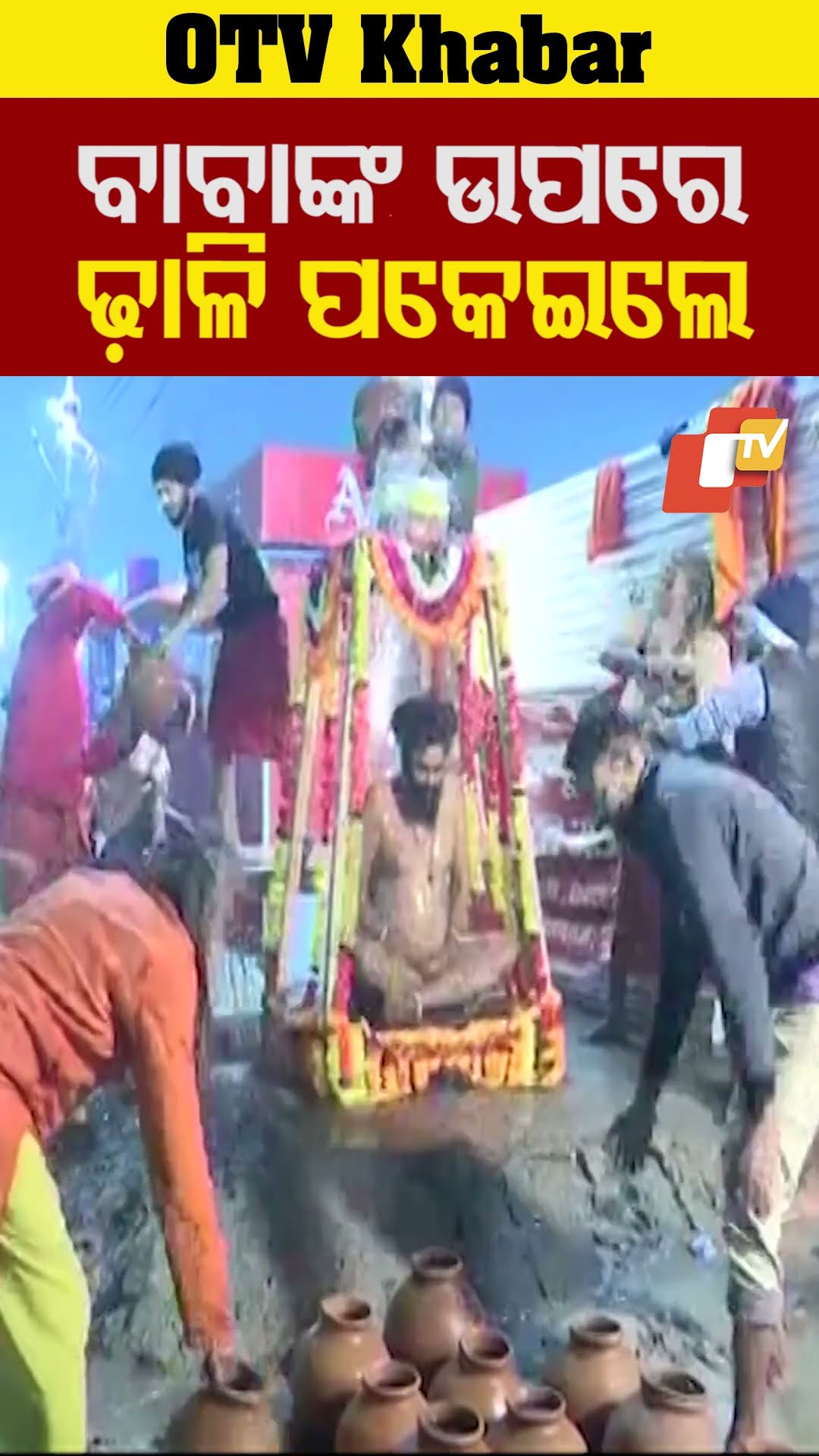 ବାବାଙ୍କ ଉପରେ ଢାଳି ପକାଇଲେ