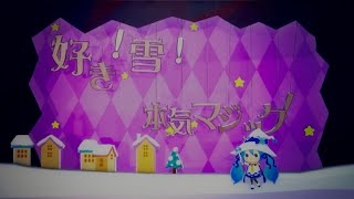 好き!雪!本気マジック - hqua(cover)