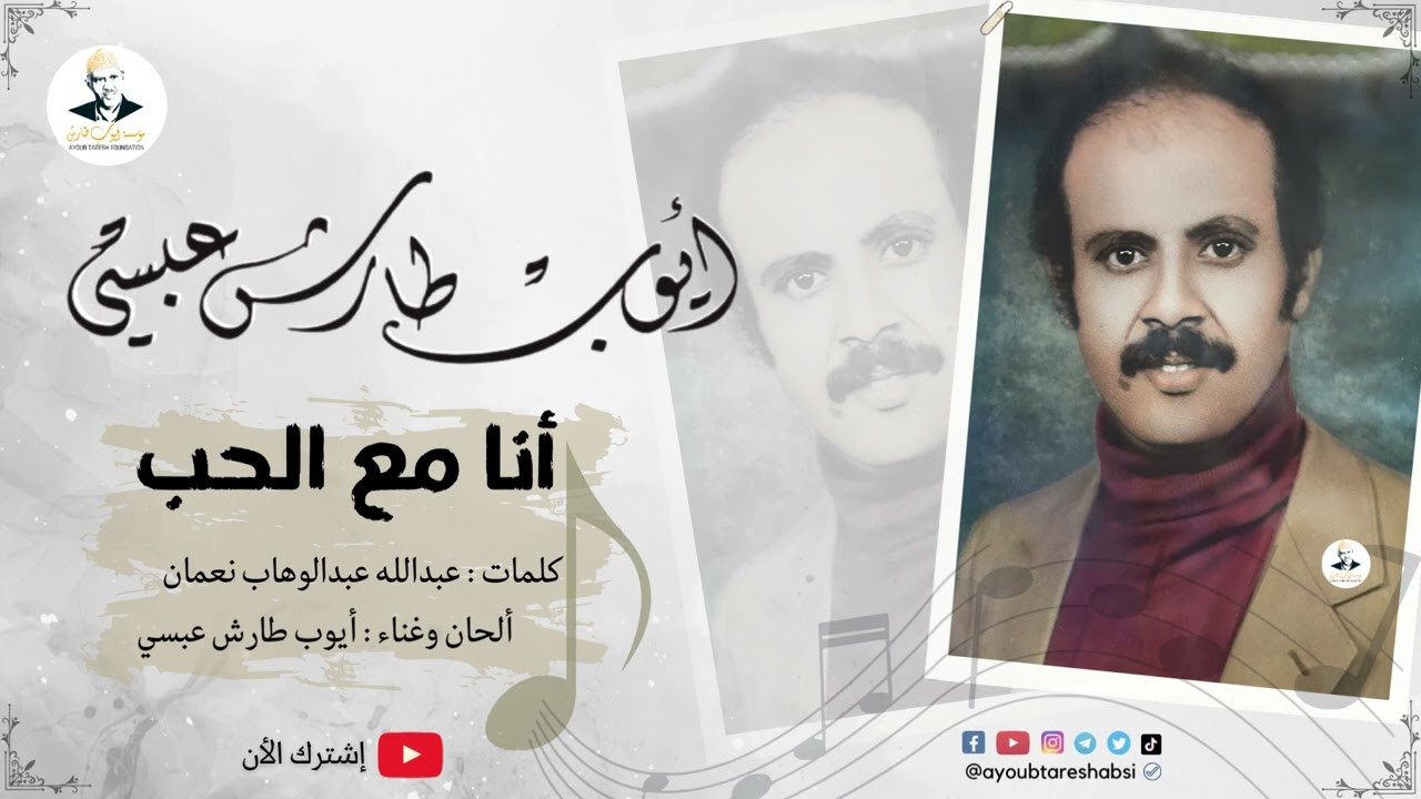 ايوب طارش | حبيت يا ناس حبيت - انا مع الحب (تسجيلات خاصه )