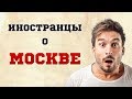 Лучший город для туристов: что хвалят и ругают иностранцы в Москве