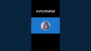 ちぴちぴちゃぱちゃぱどぅびどぅびだばだば