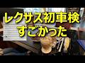 【車検出して分かった】知られざる高級車レクサスの車検