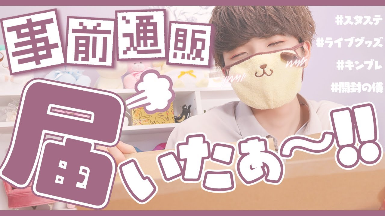 〖スタステ〗頼んでたグッズが届いたから開けてく！！