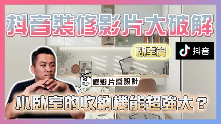 抖音裝修影片大破解！小臥室的收納機能超強大？｜臥室篇｜譙影片喬設計 ep.04｜優尼客設計 - 天天要聞