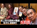 【５日目】文枝＆笑点 昇太・好楽・一之輔〜史上初５団体が集結！桂米丸 追善興行〜