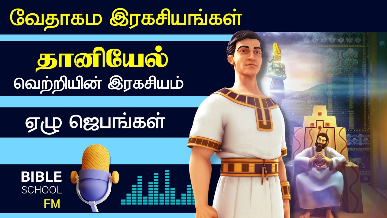 தானியேல் வெற்றிக்கு இரகசியம் - PRAYER LIFE OF DANIEL | TAMIL CHRISTIAN MESSAGES | BIBLE SCHOOL FM
