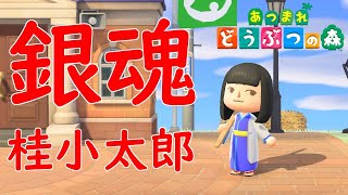 あつまれどうぶつの森】 #021 銀魂 配布シリーズ マイデザイン