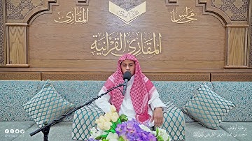تحبير المقارئ | ما تيسر من سورة البقرة | القارئ: عبدالرحمن شبير