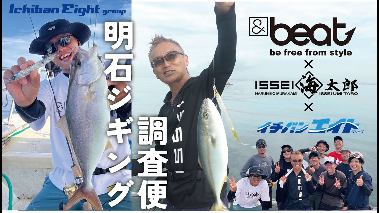 【村上晴彦/大橋正義】issei＆beat ×イチバンエイトグループ　明石ジギングin魚英