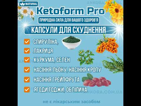 Кетоформ про капсули для схуднення зменшення ваги дієти скидання маси тіла 40 капс від зайвої ваги Ketoform Pro, відео 1