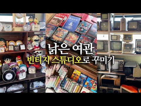 낡은 여관 고쳐서 <strong>빈티지</strong> 스튜디오 창업하기 🍀 <strong>소품</strong> 투어 하는 날