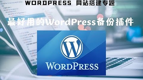 最好用的WordPress网站备份迁移插件