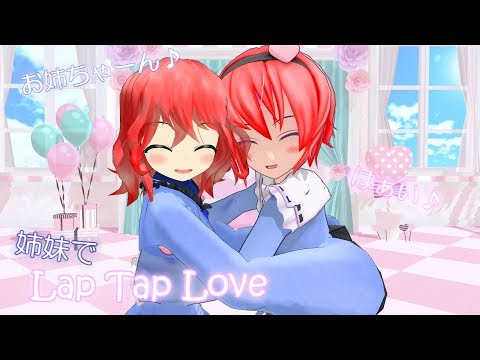 【東方MMD】アミとミリでLap Tap Love