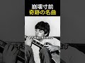 ビートルズ解散前夜、ポール・マッカートニーを救った母の夢の言葉とは?/オールドポップ名曲秘話