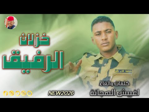 الشاعر اغيبش الهجانة 2026 خزلان الرفيق تسجيلات الغزال الاسمر ودحسان