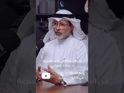 غدا موعدكم مع د ساجد العبدلي فن السعادة في عصر السرعة