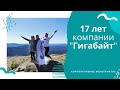 Корпоративное мероприятие посвящённое 17-летию компании &quot;Гигабайт&quot;