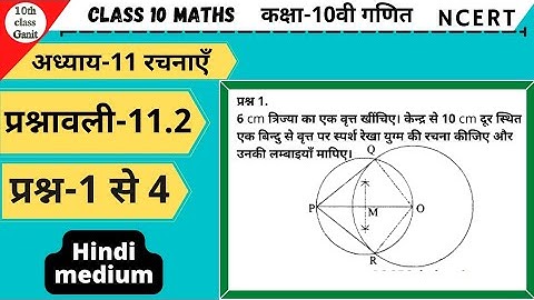 10th class Maths in hindi Constructions(रचनाएँ )chapter 11 Ex 11.2 Question 1to4