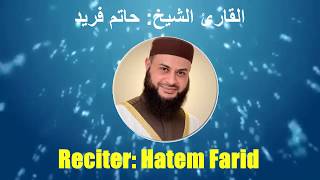 001: Surat Al-Fatiha | Sheikh Hatem Farid | سورة الفاتحة | القارئ الشيخ: حاتم فريد