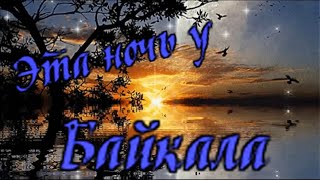 картинка: Саша Байкальский - Эта ночь у Байкала