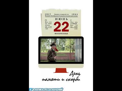 День памяти и скорби, 22 июня 1941-1945 г.