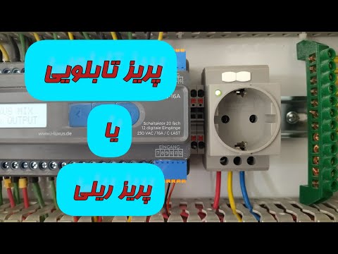 چه پریزی واسه نصب داخل تابلو برق استفاده میشه