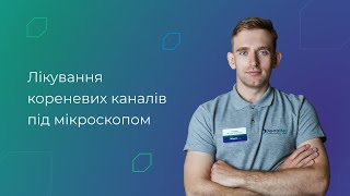 Лікування кореневих каналів під мікроскопом. Стоматологія Дентамед, Рівне