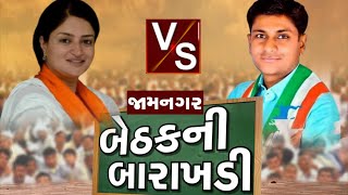 હાલારમાં કોનો સિક્કો ચાલશે, માડમ પરિવારનો દબદબો જળવાશે કે મારવિયા મારશે મેદાન ?