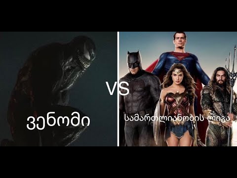 ვენომი VS სამართლიანობის ლიგა (ფილმბრძოლა!)