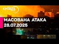 РАКЕТНО ДРОНОВА АТАКА ПО УКРАЇНІ 28 07 2025 прямий ефір КИЇВ24 РАКЕТНО ДРОНОВА АТАКА ПО УКРАЇНІ 28 07 2025 прямий ефір КИЇВ24