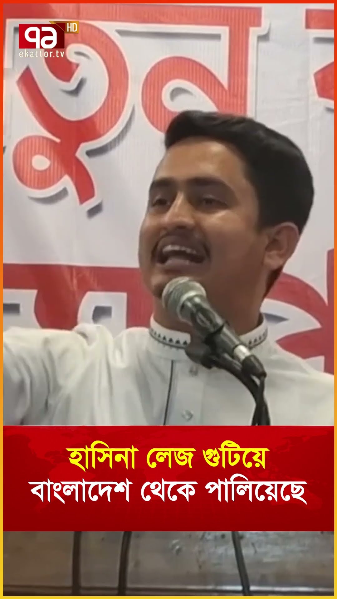 হাসিনা লেজ গুটিয়ে বাংলাদেশ থেকে পালিয়েছে