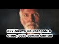 227.Роберт Адамс - Место на котором я стою, есть земля святая (ЧТ.18.03.1993)