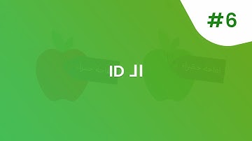 الـ ID في لغة الـ HTML