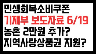 2025.06.19 기재부 보도자료 발표. 민생회복소비쿠폰. 수급자 50만원. 농촌지역 2만원 추가? 지역사랑상품권 구매 할인율 최대 15%