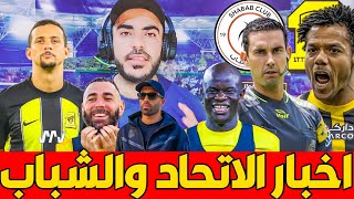 الاتحاد والاهلي صراع المركز الثالث 😍💣 غيابات الاتحاد والشباب التشكيلة المتوقعة 💀☠️