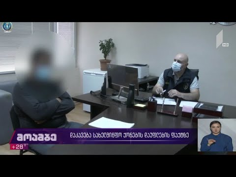 დაკავება სახელმწიფო ქონების დაუფლების ფაქტზე