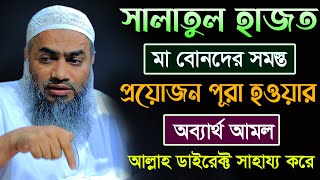 সালাতুল হাজত সমস্ত প্রয়োজন পূরা হওয়ার আমল | আল্লামা মুফতী মুস্তাকুন্নবী কাসেমী | Mustakunnabi Kasemi