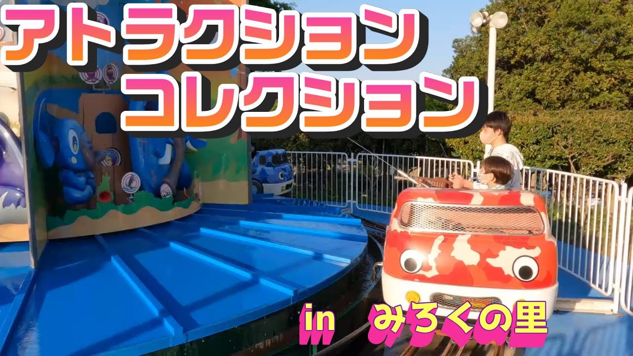 みろくの里 アトラクションコレクション YouTube みろくの里 アトラクションコレクション YouTube