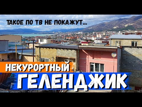 НЕКУРОРТНЫЙ ГЕЛЕНДЖИК. ТАКОЙ