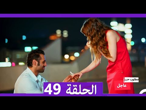 مطلوب حب عاجل الحلقة 49 Arabic Dubbed 