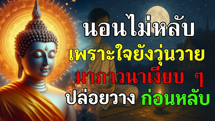 นอนไม่หลับ เพราะใจยังวุ่นวาย  มาภาวนาเงียบๆ แล้ววางก่อนหลับ #ธรรมะก่อนนอน #ภาวนาก่อนหลับ #นอนไม่หลับ