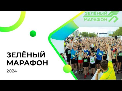 Зеленый марафон 2024