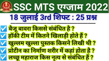 SSC MTS 18 July 3rd Shift  Paper Analysis 2022 || ssc mts 18 July 3rd shift paper 2022 || ssc mts