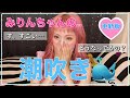 みりんちゃんの…潮吹き♡♡