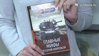 Дежурный по чтению. «Главные мифы о Второй мировой» от Алексея Исаева